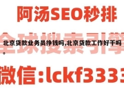 北京贷款业务员挣钱吗,北京贷款工作好干吗。