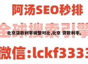 北京贷款利率调整对比,北京 贷款利率。