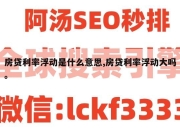 房贷利率浮动是什么意思,房贷利率浮动大吗。