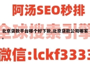 北京贷款平台哪个好下款,北京贷款公司哪家。