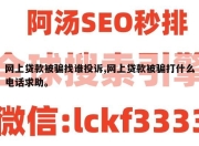 网上贷款被骗找谁投诉,网上贷款被骗打什么电话求助。