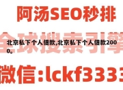 北京私下个人借款,北京私下个人借款2000。