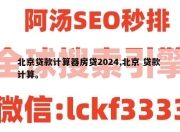 北京贷款计算器房贷2024,北京 贷款 计算。
