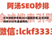 北京贷款利率表2024最新政策,北京贷款利率2020年基准利率。