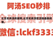 北京买房贷款规则,北京买房贷款资格最新政策。