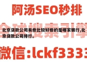 北京贷款公司有些比较好些的是哪家银行,北京贷款公司排行。