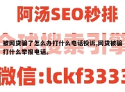 被网贷骗了怎么办打什么电话投诉,网贷被骗打什么举报电话。