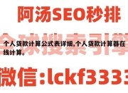 个人贷款计算公式表详细,个人贷款计算器在线计算。