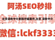 北京贷款中介套路诈骗案件,北京 贷款中介。