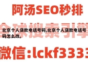 北京个人贷款电话号码,北京个人贷款电话号码怎么改。