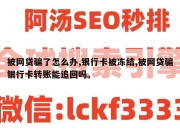被网贷骗了怎么办,银行卡被冻结,被网贷骗银行卡转账能追回吗。