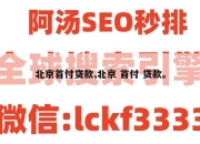 北京首付贷款,北京 首付 贷款。