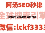 北京首付贷款,北京 首付 贷款。