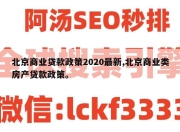 北京商业贷款政策2020最新,北京商业类房产贷款政策。