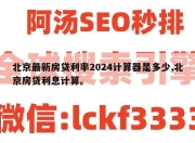 北京最新房贷利率2024计算器是多少,北京房贷利息计算。
