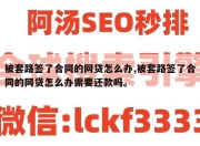 被套路签了合同的网贷怎么办,被套路签了合同的网贷怎么办需要还款吗。