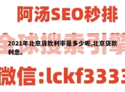 2021年北京贷款利率是多少呢,北京贷款利息。