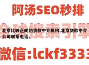 北京比较正规的贷款中介机构,北京贷款中介公司联系电话。