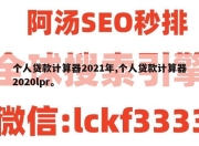 个人贷款计算器2021年,个人贷款计算器2020lpr。