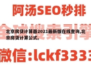 北京房贷计算器2021最新版在线查询,北京房贷计算公式。