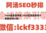 2024首套房利率,2024首套房利率计算器在线计算。