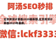 北京房贷计算器2020最新版,北京房贷计算器2019年最新。