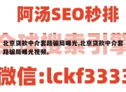 北京贷款中介套路骗局曝光,北京贷款中介套路骗局曝光视频。