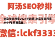 北京贷款利率2024年政策,北京贷款利率2024年政策变化。