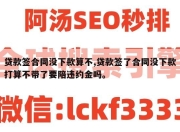 贷款签合同没下款算不,贷款签了合同没下款打算不带了要陪违约金吗。