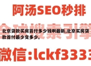北京贷款买房首付多少钱啊最新,北京买房贷款首付最少交多少。