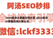 2014房贷计算器在线计算,2014房贷计算器在线计算公式。
