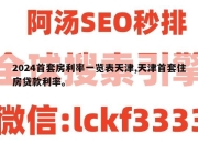 2024首套房利率一览表天津,天津首套住房贷款利率。