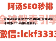 房贷利率计算器2023年最新版,房贷利率计算器2023年最新版利率。