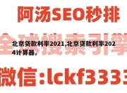 北京贷款利率2021,北京贷款利率2024计算器。