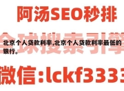 北京个人贷款利率,北京个人贷款利率最低的银行。