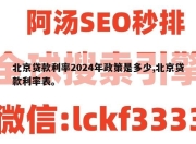 北京贷款利率2024年政策是多少,北京贷款利率表。