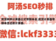 房贷利率计算器公式等额本金,房贷计算器等额本息还款计算器。