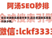在北京贷款买房首付多少,在北京贷款买房首付多少钱。