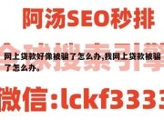 网上贷款好像被骗了怎么办,我网上贷款被骗了怎么办。