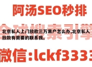 北京私人上门放款三万黑户怎么办,北京私人放款有需要的联系我。