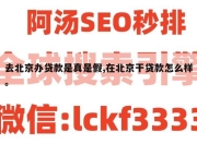 去北京办贷款是真是假,在北京干贷款怎么样。