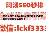 北京贷款利率2024最新利率是多少,北京贷款利率调整最新消息。