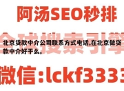 北京贷款中介公司联系方式电话,在北京做贷款中介好干么。