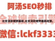 北京贷款规则最新,北京贷款规则最新政策。