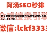 助贷经理说能放款是真的吗,助贷公司服务费20个点合法吗。