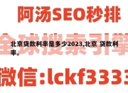北京贷款利率是多少2023,北京 贷款利率。