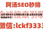 北京贷款中介公司排名前十强,北京比较正规的贷款中介。