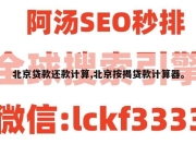 北京贷款还款计算,北京按揭贷款计算器。