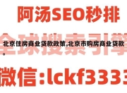 北京住房商业贷款政策,北京市购房商业贷款。