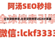 北京贷款利率,北京贷款利率2024计算器。